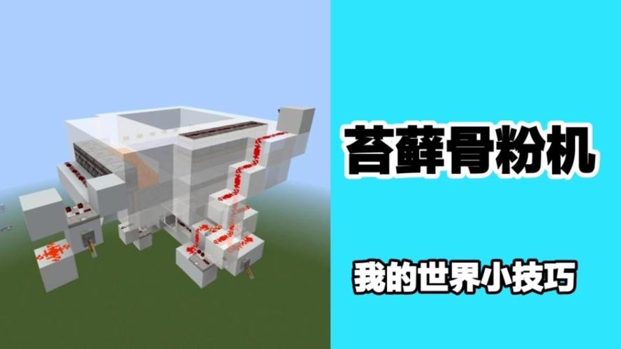 我的世界骨粉机图酱