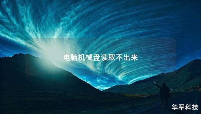 机械硬盘读取不出来