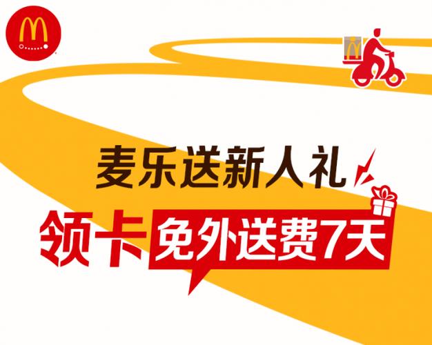 麦当劳免配送费卡