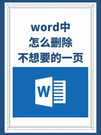 word不想要的页怎么删
