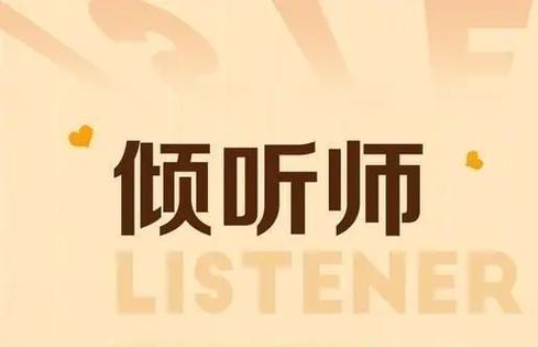 倾听师真的能赚钱吗
