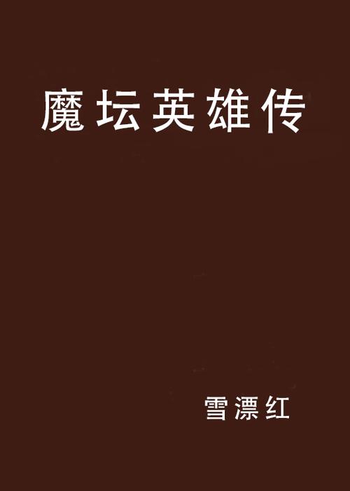 魔坛英雄传第一季