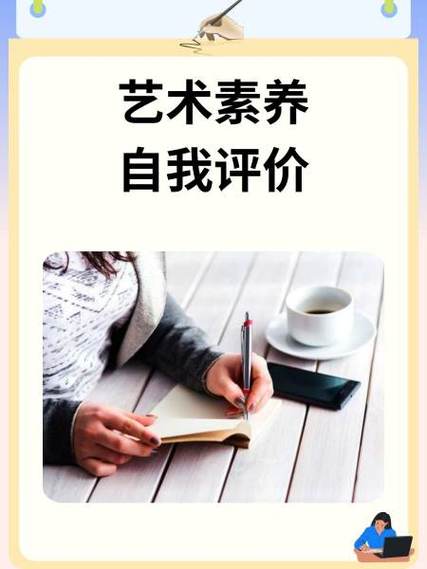 中学生艺术素养自我评价