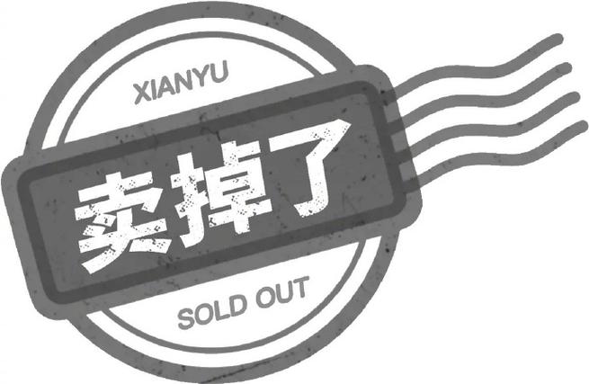 闲鱼怎么显示已卖掉