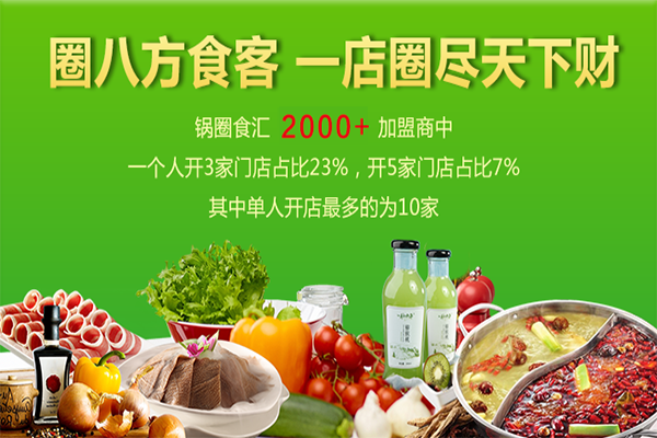 锅圈加盟费大概多少钱
