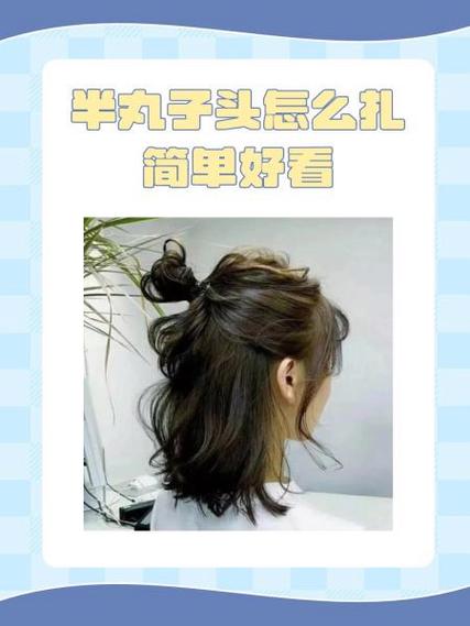 半丸子头怎么扎