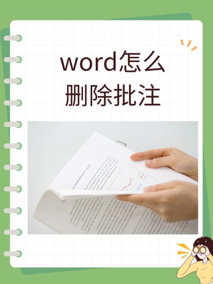 word 删除批注游戏截图