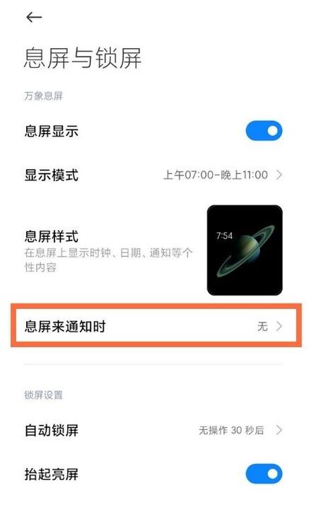 小米手机怎么设置熄屏显示