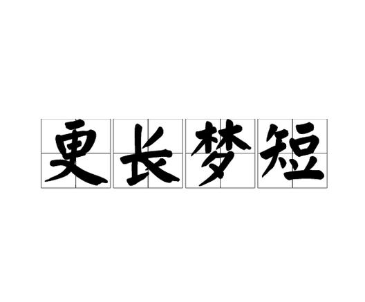 夜长梦短是不是成语
