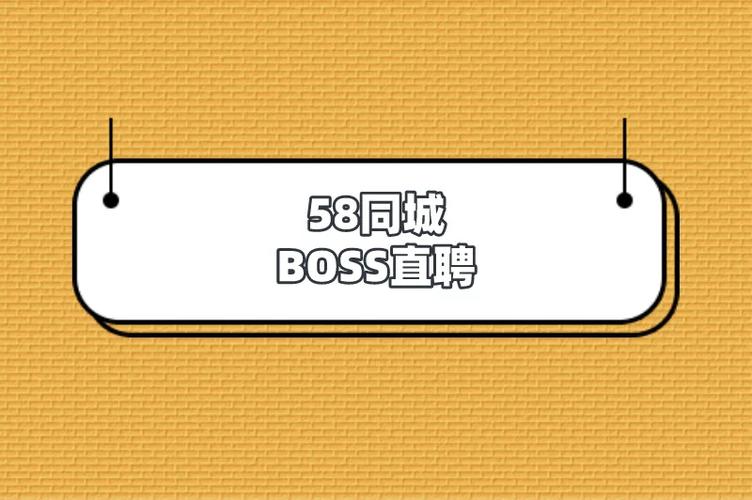58直聘
