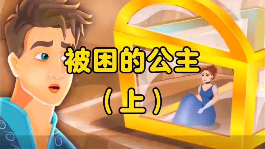 阿拉希被困的公主图标