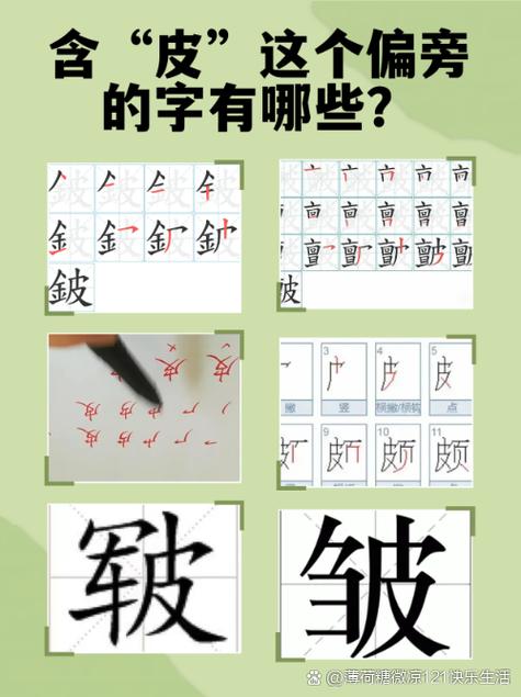 皮加偏旁组词缩略图