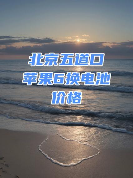 苹果6换电池多少钱缩略图