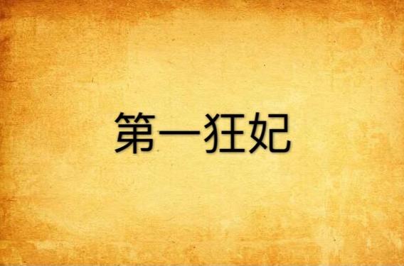 第一狂妃豆娘弃笔了