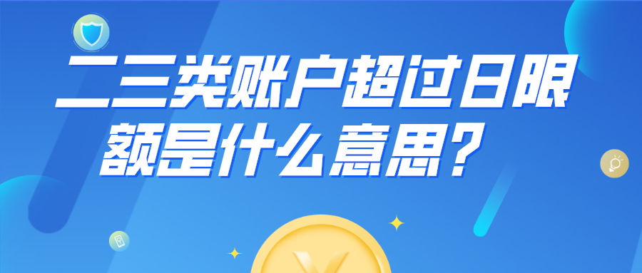 二三类账户是什么意思