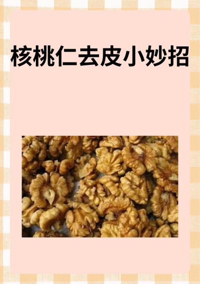 小核桃肉是怎么剥出来的