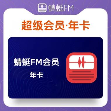 蜻蜓FM超级会员服务注意事项