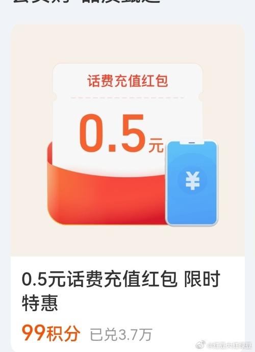 话费充值红包