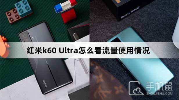 红米k60流量管理在哪