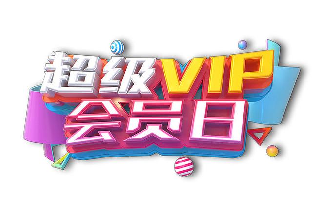 免费70天超级会员