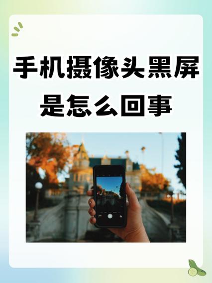 红米手机摄像头黑屏是怎么回事截图