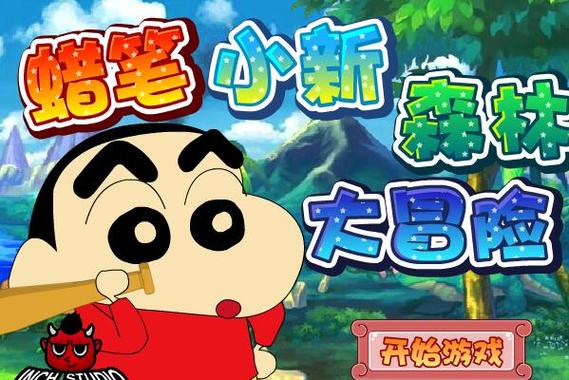 蜡笔小新丛林大冒险免费