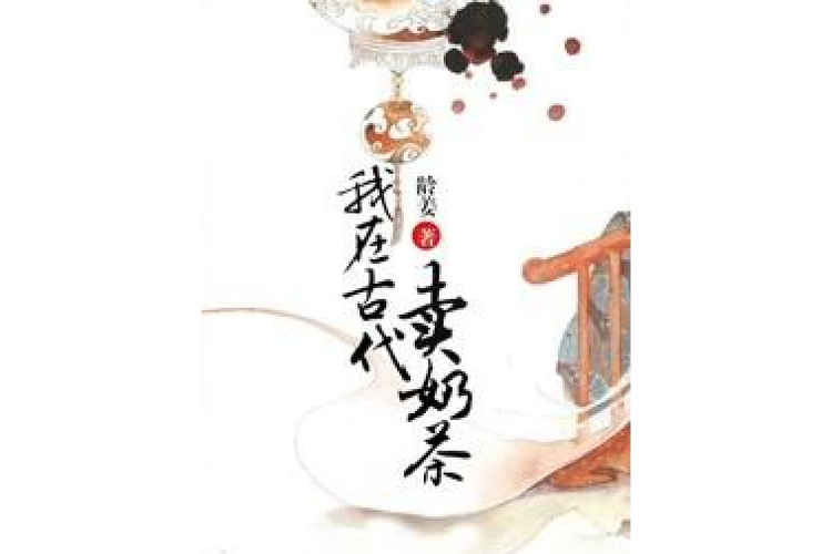 我在唐朝卖奶茶
