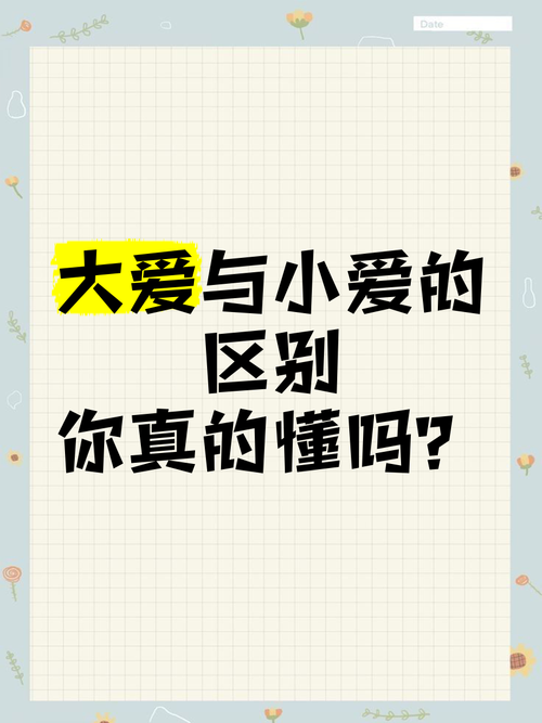 爱情是大爱还是小爱