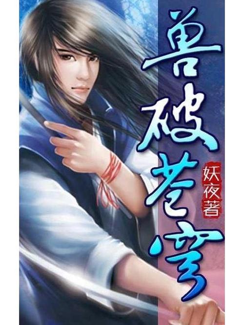 兽破苍穹