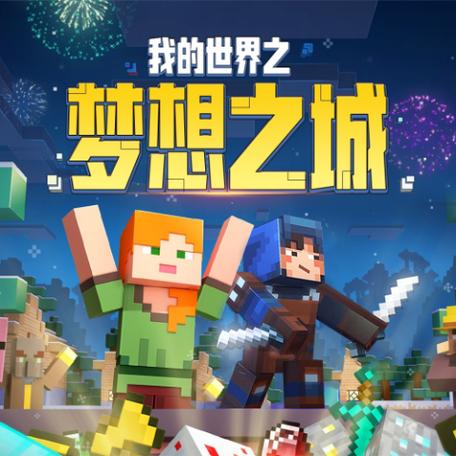 我的世界之梦想之城旧版