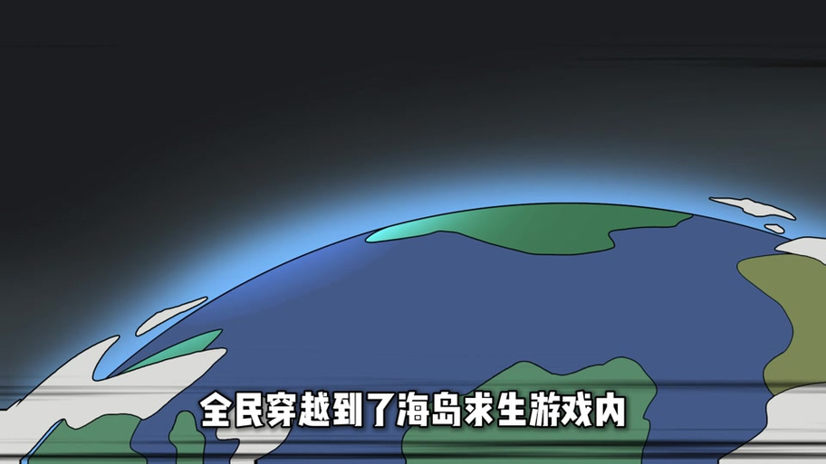 全民穿越:双人木筏生存