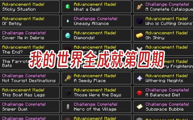 我的世界手机版成就