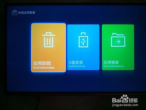 电视如何卸载自带软件游戏截图