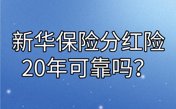 分红险20年后能取出来么
