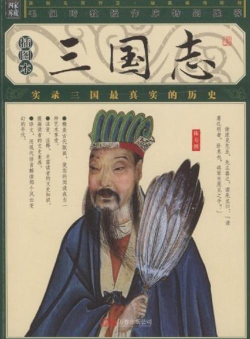 陈寿的三国志可信吗