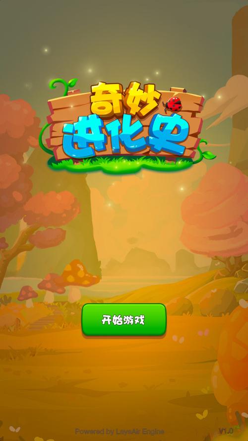 奇妙进化史安卓