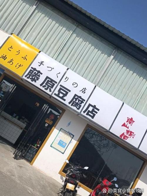 广东藤原豆腐店