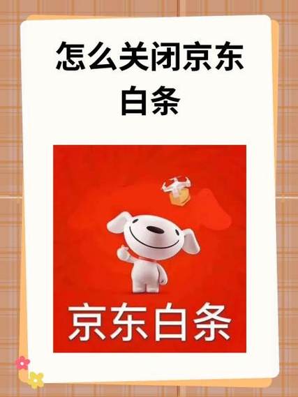 京东白条支付如何关闭