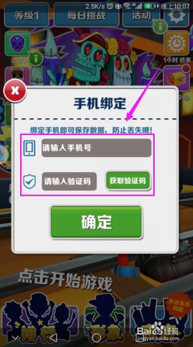 地铁跑酷账号绑定手机方法