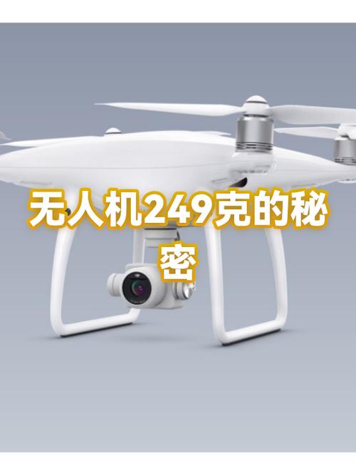 249克无人机需要报备吗