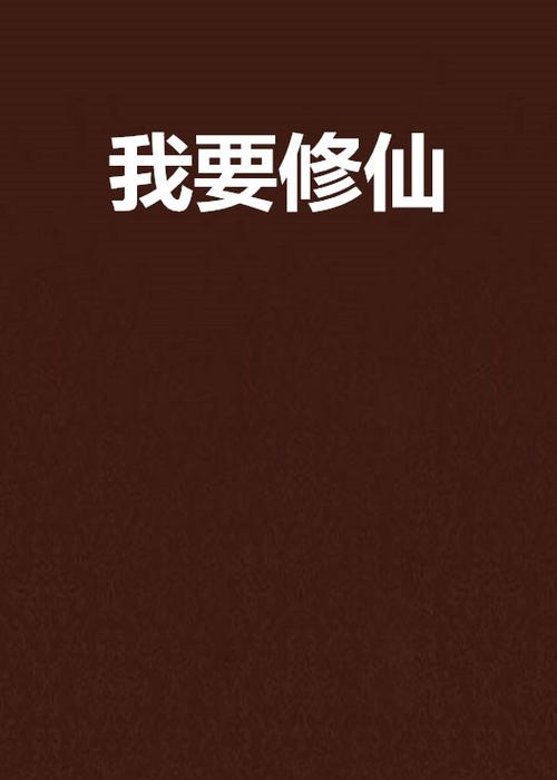我想修仙有没有什么办法