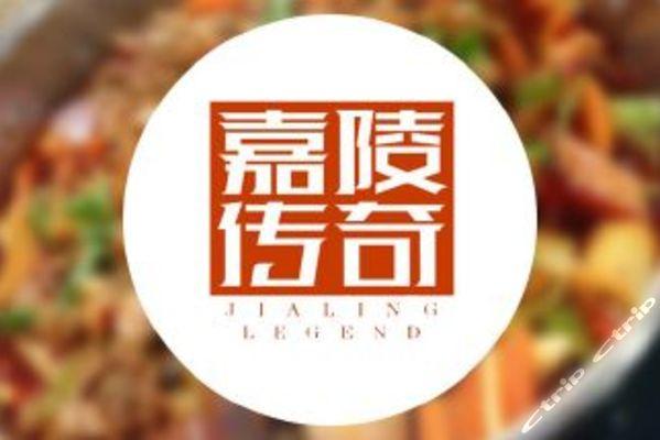 嘉陵传奇菜单