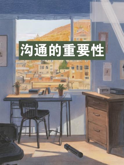 团队精神和沟通的重要性