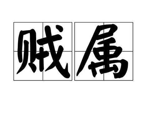 贼准什么意思