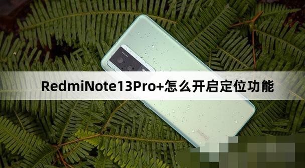 红米手机定位设置位置的方法