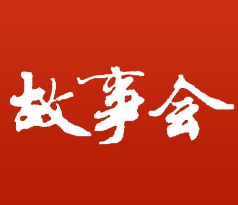 故事会下载