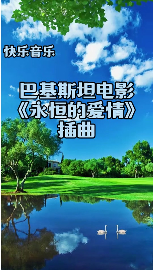 电影《永恒的爱情》主题曲