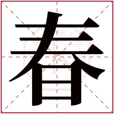 朱自清《春》原文打印