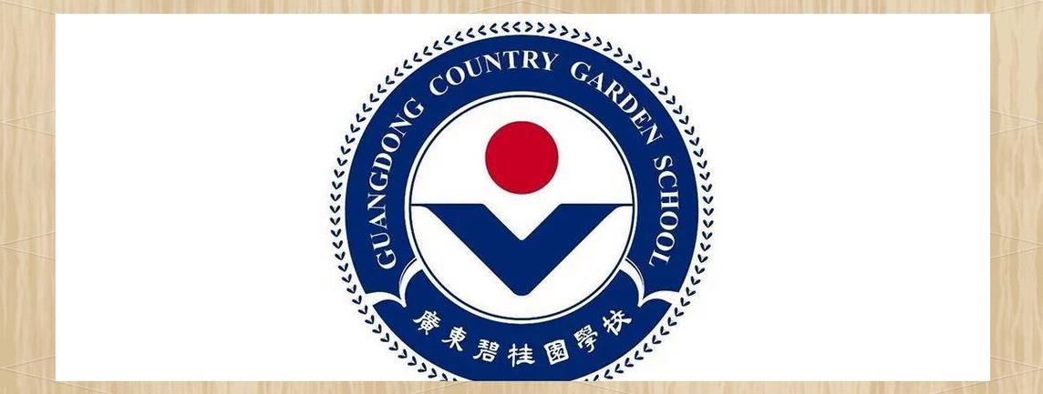 广州碧桂园国际学校