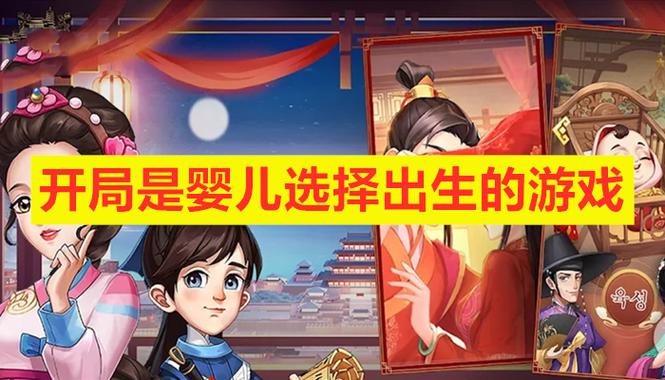 开局自己选出生的游戏